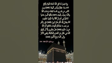 سورة البقرة     الآية  205 -  210 #المصحف #قرآن_كريم