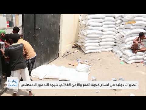 تحذيرات دولية من اتساع فجوة الفقر والأمن الغذائي نتيجة التدهور الاقتصادي | تقرير: وديع عطا