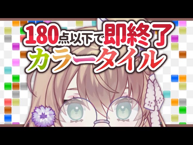 【即終了】180点以下で宿題しに戻るカラータイル【にじさんじ/矢車りね】のサムネイル