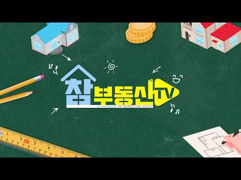 [참부동산] 전세 계약 때 주의할 점은?