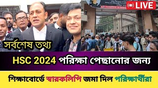 HSC 2024 পরিক্ষা পেছানোর জন্য শিক্ষাবোর্ডে স্মারকলিপি জমা দিলো পরিক্ষার্থীরা || শিক্ষার কৌশল।