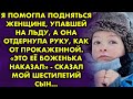 Я помогла подняться женщине, упавшей на льду. А она отдёрнула руку, как от прокажённой...