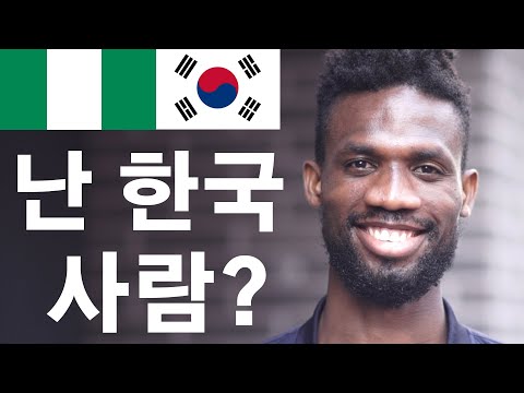 &amp;#39;이럴 때&amp;#39; 외국인은 한국인이 다 됐다고 느낀단다 - <strong>나이지리아</strong> 친구의 <strong>한국</strong> 스토리 🇳🇬🇰🇷