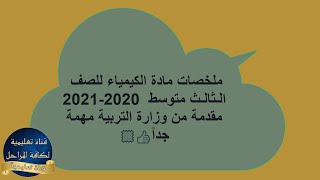 ملخصات مادة الكيمياء للصف  الـثالـث متوسط  2020-2021مقدمة من وزارة التربية مهمة جدآ