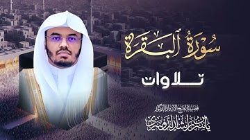 سورة البقرة كاملة للشيخ د. ياسر الدوسري~طاردة الشياطين | Surat Al-Baqarah | Yasser Al-Dosari