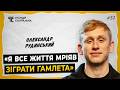 ОЛЕКСАНДР РУДИНСЬКИЙ про Тиху Наву Повернення Калігулу та Макбета який народився 
