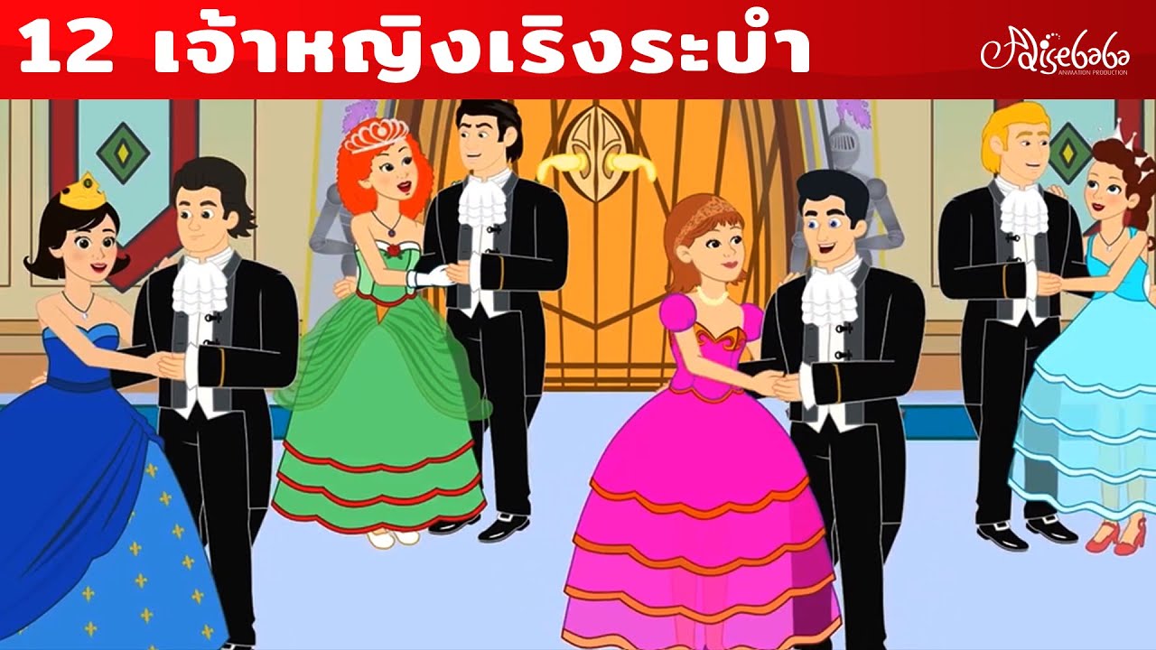 12เจ้าหญิงเริงระบำ + 3 เจ้าหญิงเริงระบำ + ซินเดอเรลล่า | การ์ตูน - นิทานก่อนนอนสำหรับเด็ก