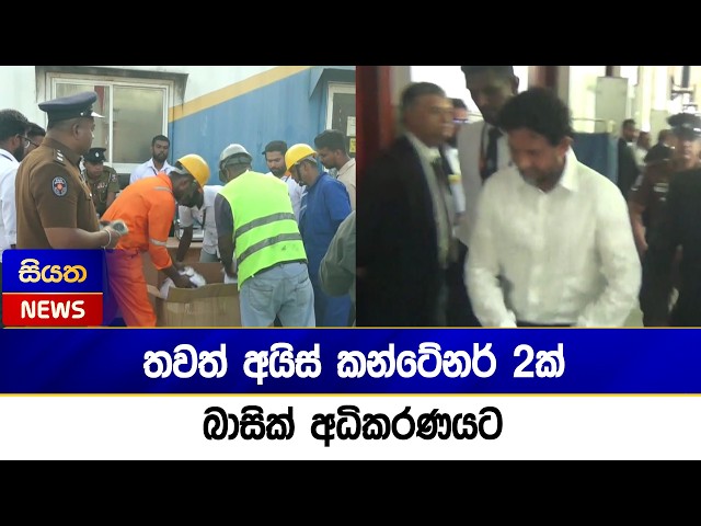 තවත් අයිස් කන්ටේනර් 2ක්- බාසික් අධිකරණයට | Siyatha News