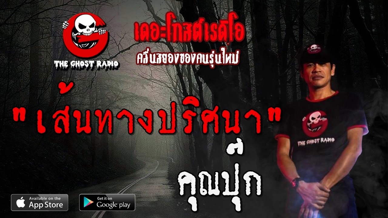THE GHOST RADIO | เส้นทางปริศนา | คุณปุ๊ก | 19 เมษายน 2563 | TheGhostRadioOfficialฟังเรื่องผีเดอะโกส