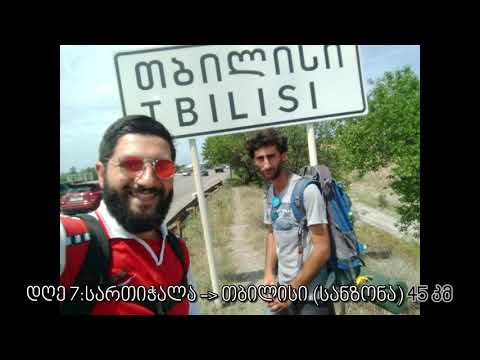 ქედიდან ქედამდე: დღე 7 - თბილისისკენ მიმავალ გზაზე