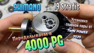 видео: ПЕРЕДЕЛЫВАЕМ Shimano 19 Stradic В 4000PG!!! Установка ГП от Twin Power 2020. картинка: ПЕРЕДЕЛЫВАЕМ Shimano 19 Stradic В 4000PG!!! Установка ГП от Twin Power 2020.