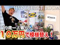 【自粛中】10万円使って模様替えします!