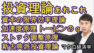 投資理論諸説［資本の限界効率理論、加速度原理、ストック調整原理、トービンのｑ、ジョルゲンソンの新古典派投資理論］【マクロ６章３節】