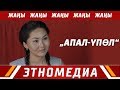 АПАЛ-ҮПӨЛ | Жаны Кино - 2017 | Режиссер - Ырыс Жоомартова