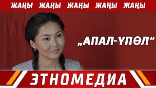 АПАЛ-ҮПӨЛ | 2017 | Режиссер - Ырыс Жоомартова