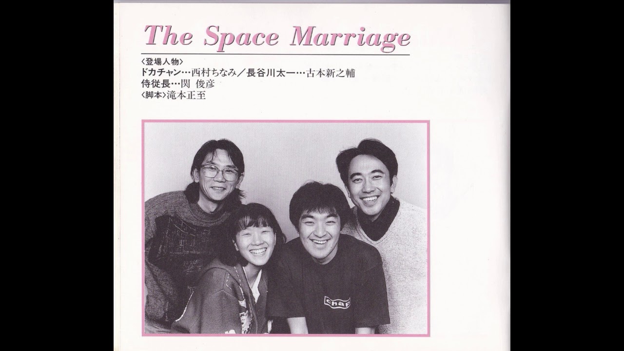 声優ドラマｃｄ ザ スペース マリージ 西村ちなみ 古本新之輔 関俊彦 千葉繁 Youtube