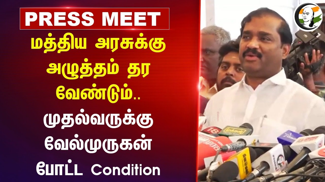 Central Govtக்கு அழுத்தம் தர வேண்டும் | Velmurugan Pressmeet | TN Assembly | DMK ADMK BJP