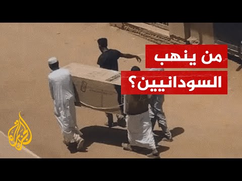 سرقات ونهب وسط النهار.. من المسؤول عن الانفلات الأمني في السودان؟