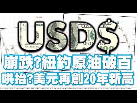 崩跌？紐約原油破百 哄抬？美元再創20年新高 20220706《楊世光在金錢爆》第2900集