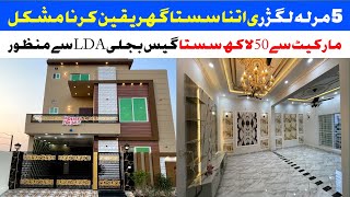 5 marla luxury modern house for sale in Lahore گیس بجلی LDA Approved مضبوطی لوہے جیسی hot location