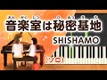 みんなのうた『音楽室は秘密基地('17.2)』/SHISHAMO【ピアノソロ】