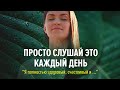 Сильная практика для изобилия и гармонии - аффирмации на каждый день