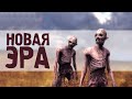 Зона Поражения: Новая Эра (#1) - STALKER (Сталкер)