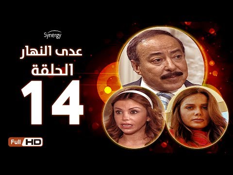 مسلسل عدى النهار الحلقة الرابعة عشر بطولة صلاح السعدني و نيكول سابا و رزان مغربي