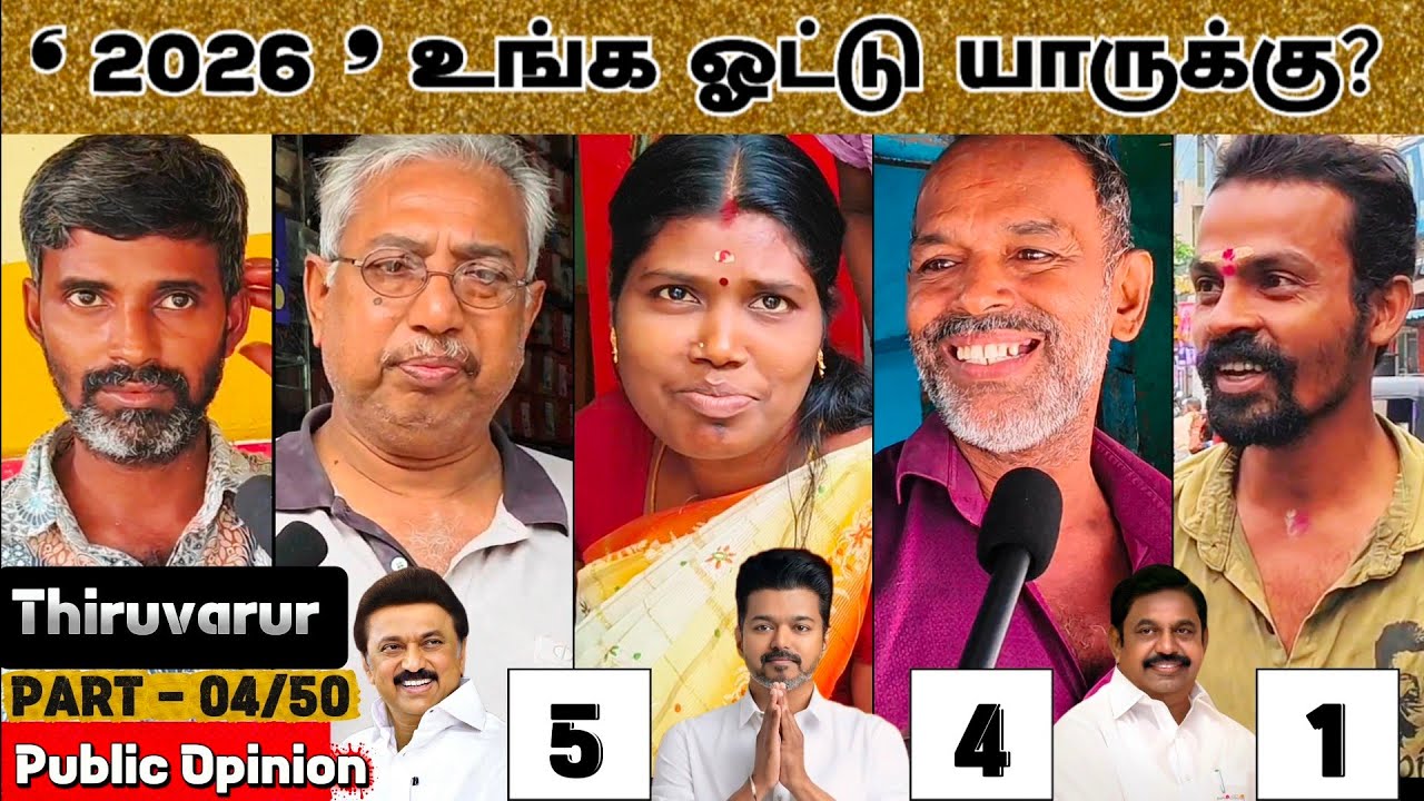 За кого вы будете голосовать? | Часть 04/50 Городской округ Тируварур | TVK против DMK против AIA...