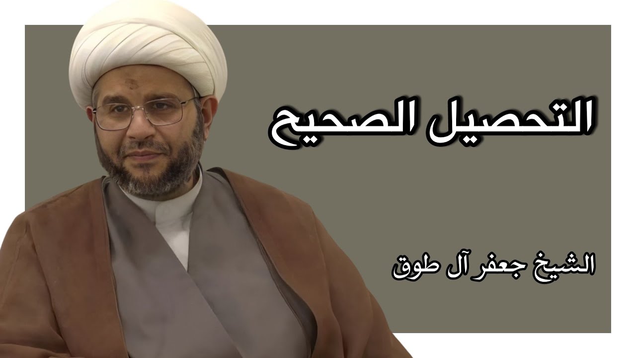 التحصيل الصحيح وإتقان الدروس | الشيخ جعفر آل طوق