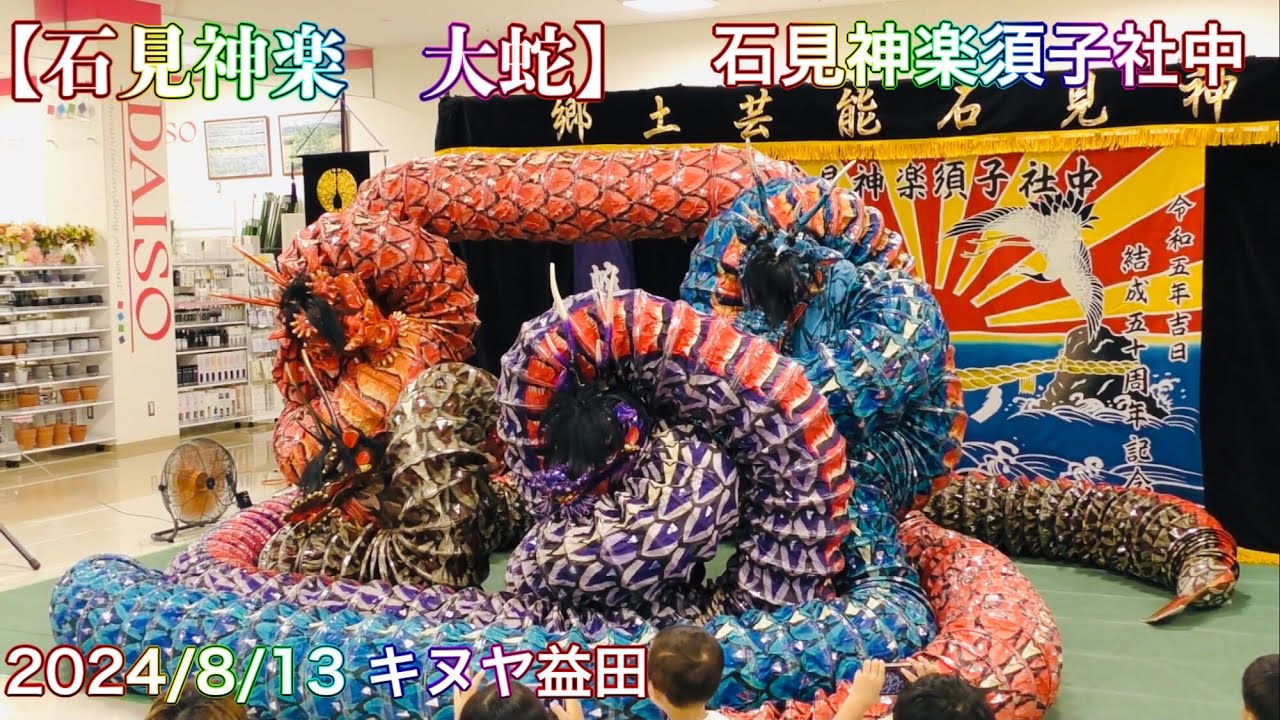 石見神楽 大蛇】2024/8/13 石見神楽須子社中 キヌヤ益田ショッピング