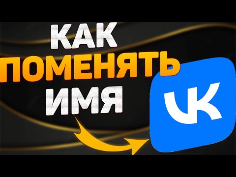 Как поменять имя в ВК в 2022 году? Как изменить фамилию ВКонтакте?