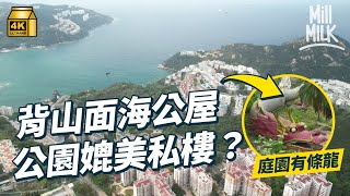 #MM｜赤柱公屋背山面海 與市區公屋唔同 和諧鄉村式公屋最高只有10層！庭園設計配合山坡地勢 暗藏兩條巨龍 曾經拎過園景設計金獎 赤柱廣場原來係公屋商場？｜#旅遊止癮 #4K