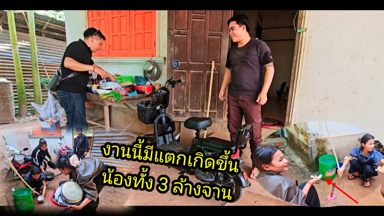 มีการแตกเกิดขึ้นระหว่างน้องล้างชาม เอารถถีบไฟฟ้ามาชาร์จ 7 มีนาคม ค.ศ. 2026