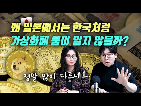 왜 일본에서는 한국처럼 가상화폐 붐이 일지 않을까 