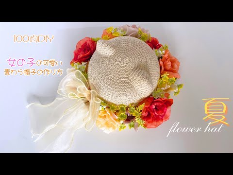 100均DIY】誰でも簡単にできる/可愛い女の子の/フラワー麦わら帽子の