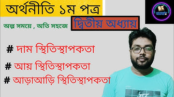 চাহিদার দাম, আয় ও আড়াআড়ি স্থিতিস্থাপকতা নির্ণয় ।। HSC Economic 1st Paper ।। Chapter-2 ।। abu selim।।