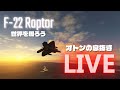 F-22で世界一周!Flying around the world in an F-22! #f22 #f22raptor #f22ラプター #ラプター #xbox #msfs #戦闘機