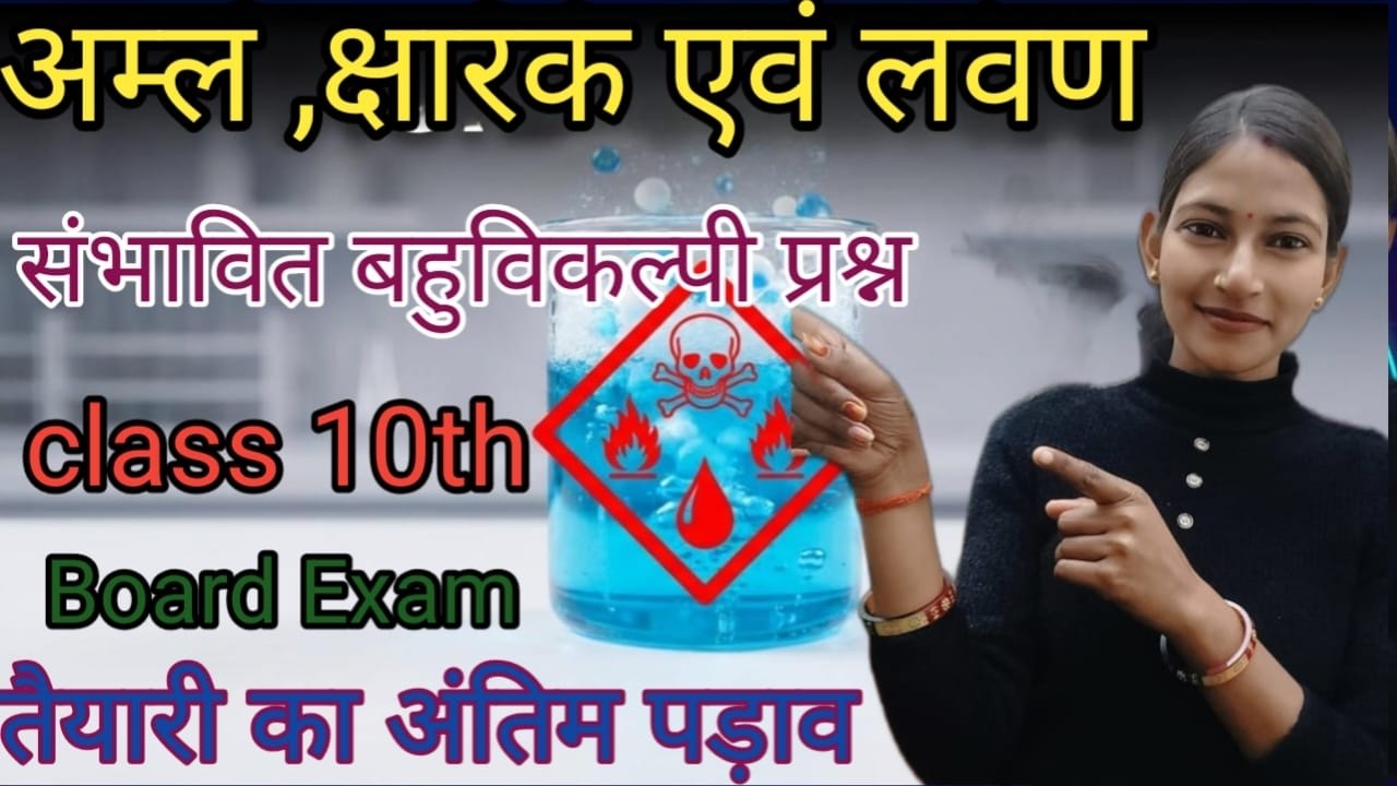 अम्ल क्षारक एवं लवण के बारे में जानें NEET और बोर्ड परीक्षा के लिए