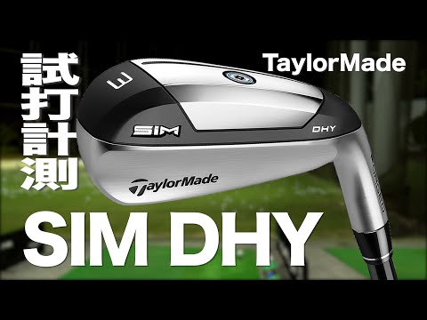 テーラーメイド『SIM DHY』ハイブリッド トラックマン試打 　〜 Taylormade SIM DHY Hybrid Review with  Trackman〜