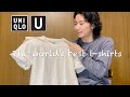【UNIQLO U】世界一をコンセプトにするTシャツが出たそうです