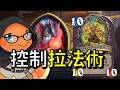 【酥魚遊戲🎲】你想控制? 我直接讓你控到死! ｜爐石標準天梯