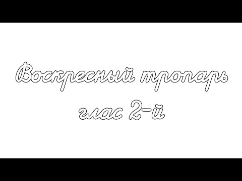 Воскресный тропарь глас 2-й🕊️