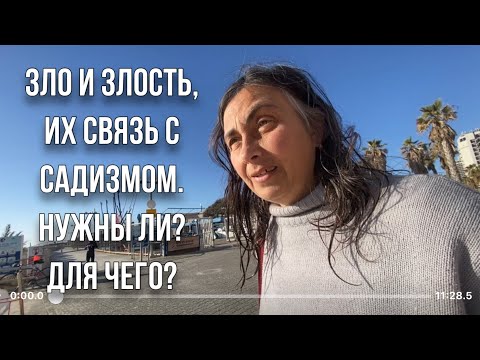 Зло и злость, их связь с садизмом. Нужны ли, и если да, то для чего?