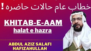 خطاب عام حالات حاضرہ ! ||  khitab e aam || halat e hazra || Abdul Aziz salafi hafizahullah