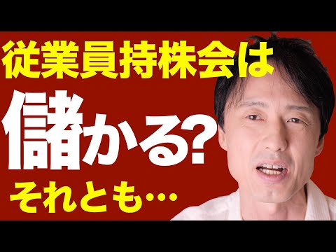 従業員持株会は儲かるのか？私が8年間全力でぶっこんだ実績を公開・社員持ち株制度のメリットとデメリットも解説