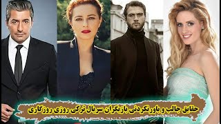حقایق جالب و باور نکردنی بازیگران سریال ترکی روزی روزگاری(قسمت اول)/Roozi Roozegari