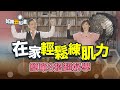 在家輕鬆練肌力 預防肌少症 簡單3招超好學【如果云知道 鄭凱云】feat. 簡文仁