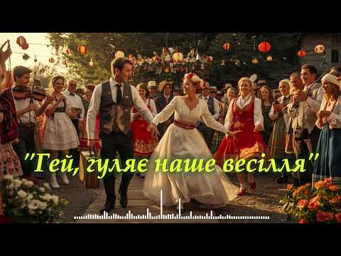 Гей гуляє наше весілля Українська весільна народна пісня 2025 