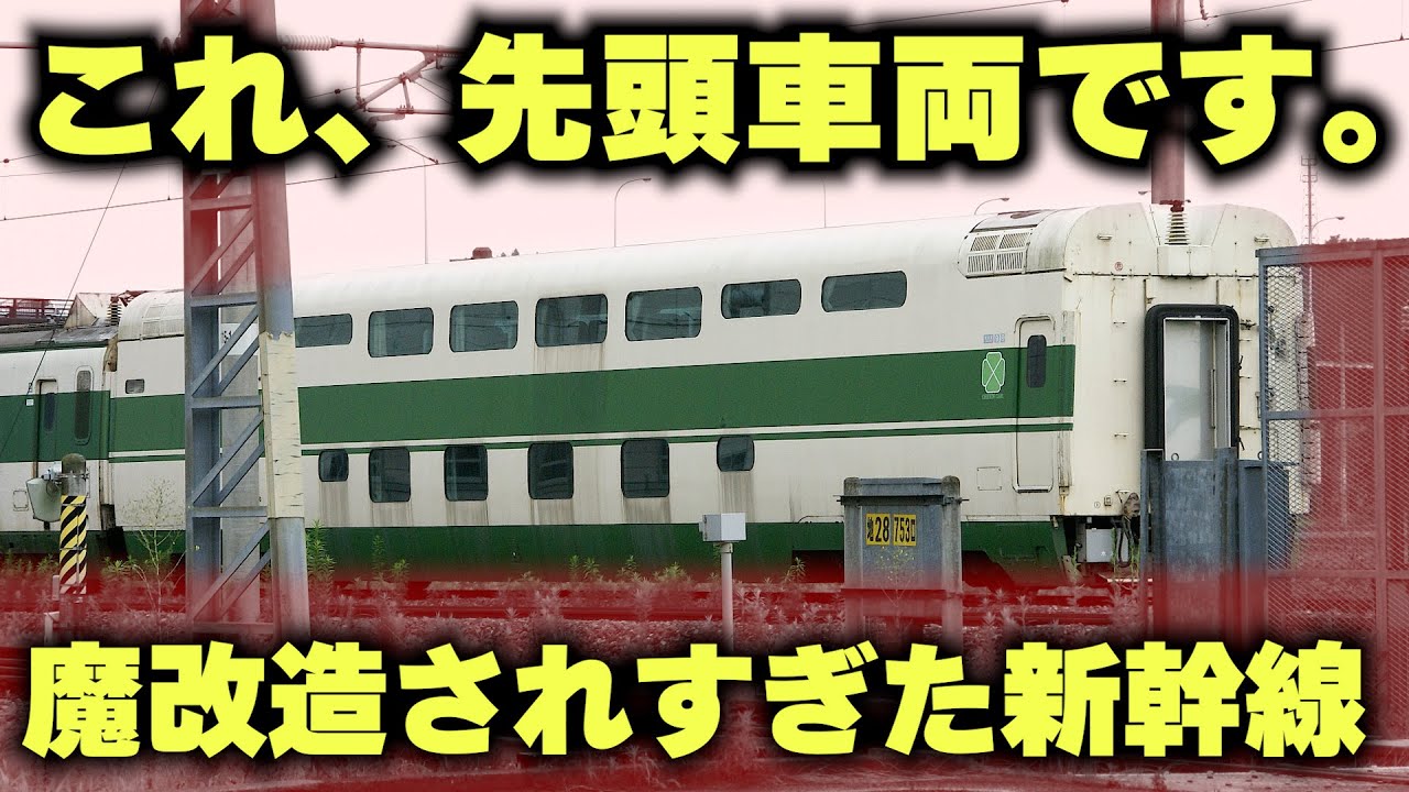 中間車を先頭にした新幹線 魔改造されすぎた超優秀な新幹線 Youtube